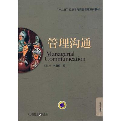 【正版图书】管理沟通许罗丹林蓉蓉编9787111330936机械工业出版社
