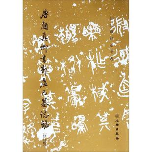 【正版图书】唐颜真卿书郭虚己墓志铭历代碑帖法书选历代碑帖法书选编辑组编9787501052448文物出版社