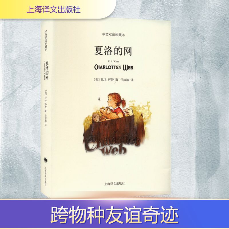 【正版】夏洛的网 中英双语珍藏本(美)E·B·怀特 著 任溶溶 译上海译文出版社9787532770465