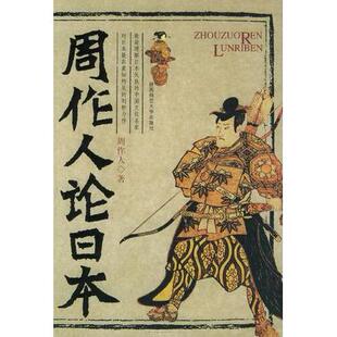 【正版图书】周作人论日本周作人9787561332382陕西师范大学出版社