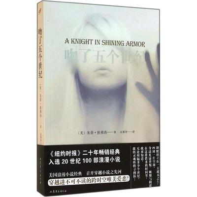 【正版图书】吻了五个世纪美朱蒂蒂弗洛向慕华译9787532944170山东文艺出版社