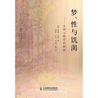 【正版图书】梦与饥渴生物心理学的解读美詹姆斯·卡拉特李新影译9787115288783人民邮电出版社