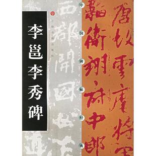 【正版图书】中国碑帖经典李邕李秀碑上海书画出版社编9787806358719上海书画出版社