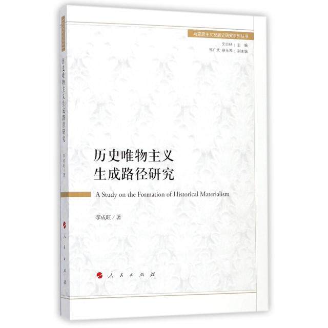 【正版图书】历史唯物主义生成路径研究马克思主义发展史研究系列丛书李成旺著9787010182643人民出版社