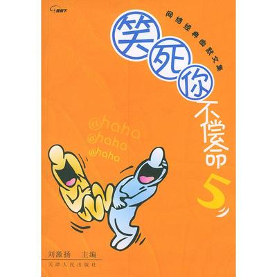 【正版图书】笑死你不偿命5刘激扬9787201048949天津人民出版社