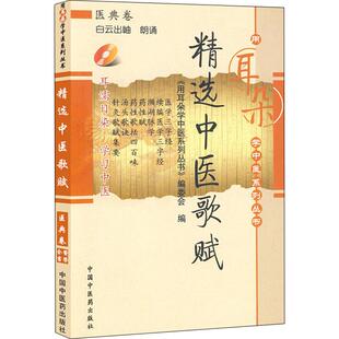 【正版书籍】精选中医歌赋用耳朵学中医系列丛书委会9787802316508中国医出版社