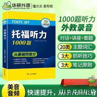 【正版图书】2022托福听力1000题真题同源选材9787558253980华研外语武汉出版社