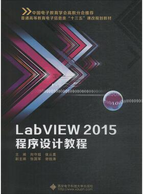【正版书籍】LabVIEW2015程序设计教程向守超侯从喜著9787560646206西安电子科技大学出版社