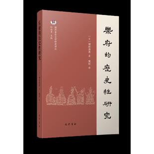 【正版图书】乐府的历史研究9787553117003日增田清秀巴蜀书社出版社