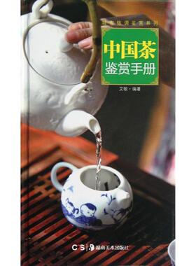 【正版图书】中国茶鉴赏手册9787535654366艾敏湖南美术出版社