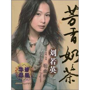 【正版图书】芳香奶茶刘若英歌曲精选9787539633060祁荣芳祁麟时代出版社