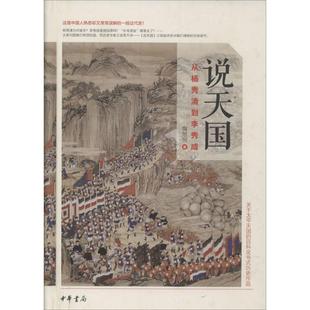 【正版图书】说天国从杨秀清到李秀成陶勇9787101118360中华书局出版社