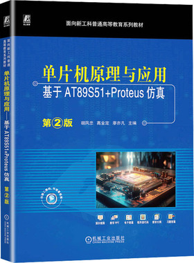 【正版书籍】单片机原理与应用基于AT89S51Proteus第2版胡凤忠高金定廖亦凡9787111736660机械工业出版社