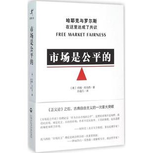 【正版图书】市场是公平的9787552010497美约翰·托马西孙逸凡译上海社会科学院出版社