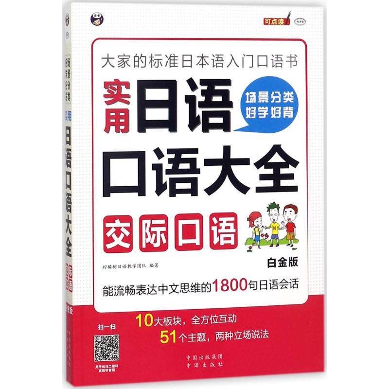 【正版图书】场景分类好学好背实用日语口语大全交际口语大家的标准日本语入门口语书9787500154099柠檬树日语教学团队中译出版社