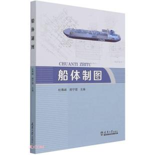 【正版图书】船体制图9787561868140杜尊峰郝宁珺编天津大学出版社