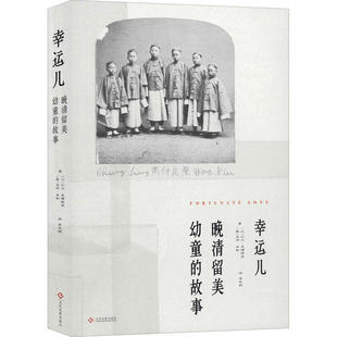 【正版图书】晚清留美幼童的故事马修米勒利尔莱博维茨LielLeibovitz李志毓译9787514227246文化发展出版社