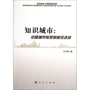 【正版图书】知识城市中国城市转型的路径选择王志章著9787010108995人民出版社