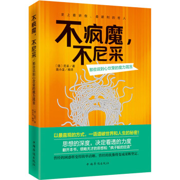 【正版图书】不疯魔不尼采那些说到心坎里的魔力箴言德尼采庞小龙译9787511346025中国华侨出版社