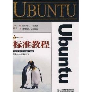 【正版书籍】Ubuntu标准教程王大亮曾广平张德政著9787115178121人民邮电出版社