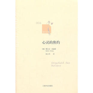【正版图书】心灵的焦灼奥地利斯台芬茨威格上海译文出版社9787532754571