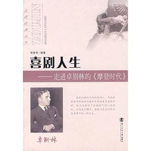 【正版图书】喜剧人生走进卓别林的摩登时代9787303079650张智华著北京师范大学出版社