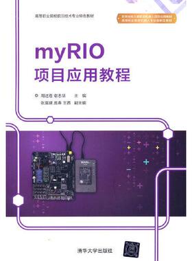 【正版书籍】myRIO项目应用教程周述苍谢志坚张富建庞春茜98702590484清华大学出版社