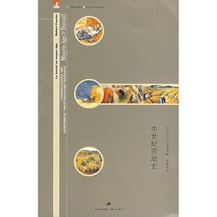 【正版图书】中世纪劳动史法福西耶陈青瑶译9787208068629上海人民出版社