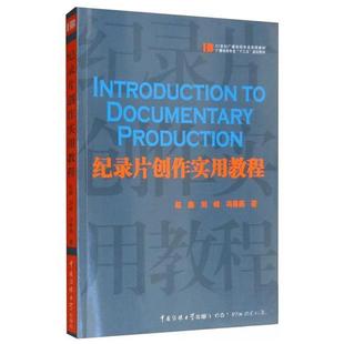 【正版图书】纪录片创作实用教程赵鑫刘峰冯春燕9787565724596中国传媒大学出版社