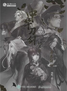 【正版图书】中华刀剑拟人录刀光剑影9787115416391尚漫编人民邮电出版社