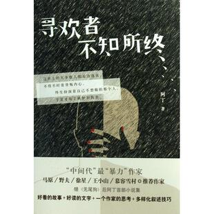 【正版图书】寻欢者不知所终阿丁著中国华侨出版社9787511331496