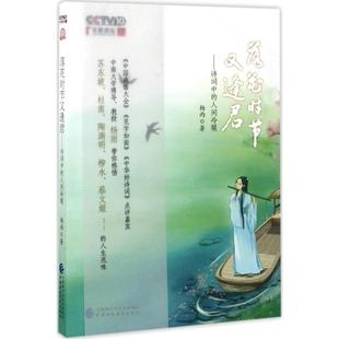 【正版图书】落花时节又逢君诗词中的人间冷暖9787509574720杨雨中国财政经济出版社