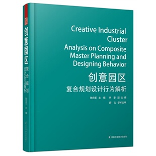 【正版书籍】创意园区复合规划设计行为解析张合军李季9787553721927江苏科学技术出版社