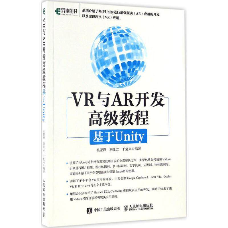 【正版图书】VR与AR开发高级教程基于Unity9787115444264吴亚峰刘亚志于复兴人民邮电出版社
