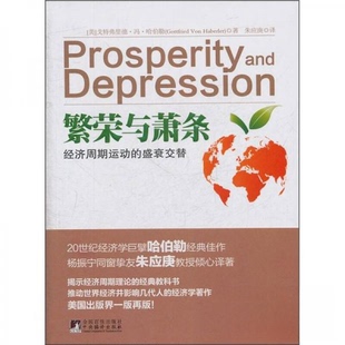 【正版图书】繁荣与萧条美哈伯勒朱应庚译9787511710017中央编译出版社