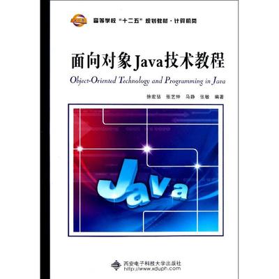 【正版书籍】计算机类面向对象Java技术教程徐宏喆张艺钟马静著9787560629643西安电子科技大学出版社