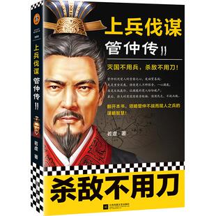 【正版图书】上兵伐谋管仲传29787559454782若虚读客文化出品江苏凤凰文艺出版社