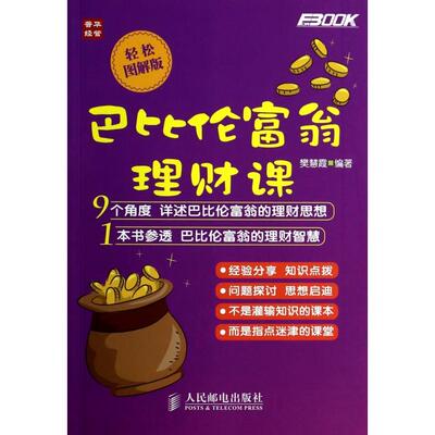 【正版图书】巴比伦富翁理财课樊慧霞著9787115349187人民邮电出版社