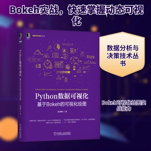 【正版书籍】Python数据可视化基于Bokeh的可视化绘图屈希峰9787111641643机械工业出版社