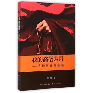 【正版图书】我的高僧表哥丹增散文精品选丹增著9787222136670云南人民出版社