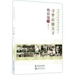 【正版图书】老科学家学术成长资料采集工程丛书寻梦衣被天下梅自强传9787504674500陆慕寒中国科学技术出版社