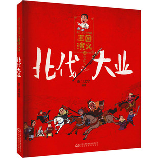 【正版图书】三国演义8北伐大业南门太守讲经典南门太守陈忠海编9787558194948吉林出版社