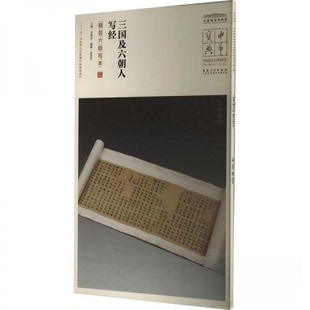 【正版图书】三国及六朝人写经魏晋六朝写本9787539863283王春法晁岱双|责编刘玲|总编者安徽美术出版社