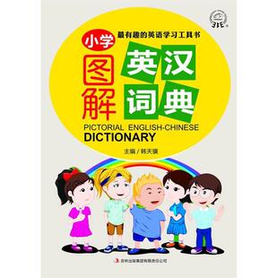 【正版图书】图解情景英汉词典9787546360294韩天骥编吉林出版社