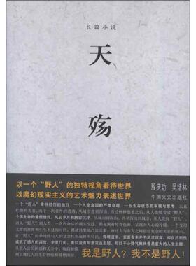 【正版图书】天殇吴绪林著9787503436635中国文史出版社