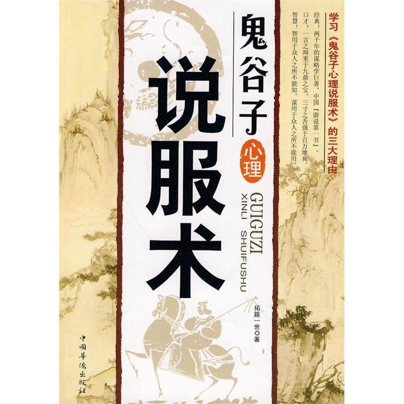 【正版图书】鬼谷子心理说服术拓跋一世著9787511302359中国华侨出版社