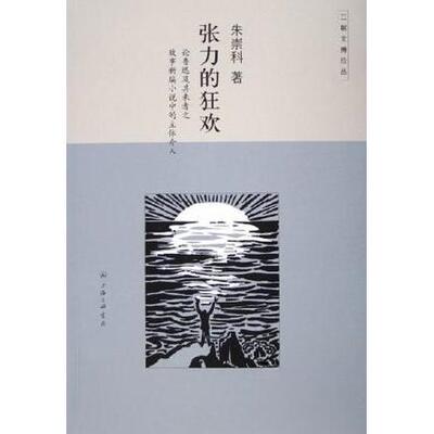 【正版图书】张力的狂欢论鲁迅及其来者之故事新编小说中的主体介入9787542622112朱崇科上海三联书店出版社