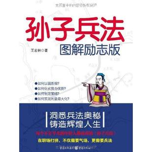 【正版图书】孙子兵法图解励志版王宏林著9787229038434重庆出版社
