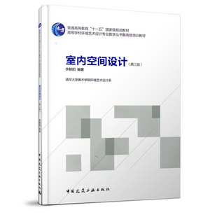 【正版书籍】室内空间设计李朝阳著9787112133918中国建筑工业出版社