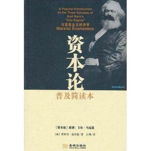 【正版图书】资本论普及简读版美恩斯特·温特曼吕译787515501857金城出版社